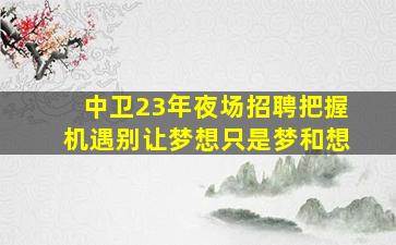 曲靖KTV招聘