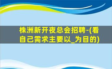 南充KTV招聘